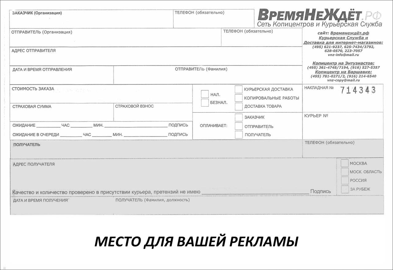 Реклама на наших фирменных курьерских квитанциях